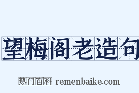 望梅阁老造句是什么意思的图片